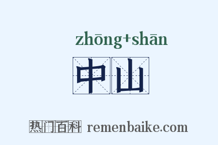 中山是什么意思的图片